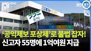 “공익제보로 불법 근절”..올해 포상금만 1억