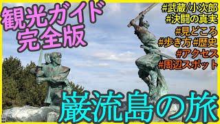 【巌流島観光ガイド完全版】見どころ/行き方/歴史/武蔵小次郎の戦い解説