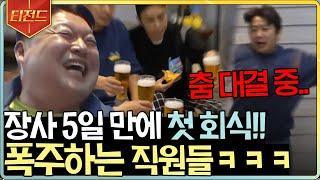 [#티전드] 강식당 직원들의 첫 회식 겸 댄스타임 흥 올라서 비트를 쪼개버리는 춤신춤왕 송민호와 그냥 쪼개는 이수근ㅋㅋㅋ | #강식당2 #Diggle