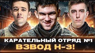 КАРАТЕЛЬНЫЙ ОТРЯД №1 - ВЗВОД H-3 на 100% ПОБЕД! Near_You, C1yMba, Stanlox