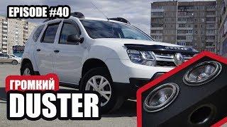 Громкий Renault Duster #magicsound_nt