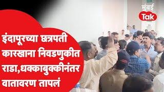 Chhatrapati Factory Election 2025 : उमेदवारी अर्ज माघारी घेताना राडा का झाला? | Avinash Gholap