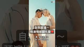 用預演情感顯化愛#喬迪本扎#意識成長#顯化#神經科學#自我圓滿#情感共鳴#concsiousness#neurosciences#manifest#emotionresonate#selflove