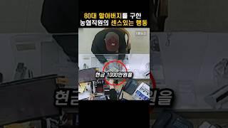 농협 직원의 센스 #shorts