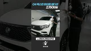 #렉스턴 #렉스턴중고 #g4렉스턴 #2천만원대중고차