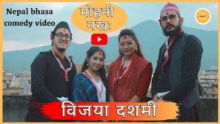 मोहनी नखः || विजया दशमी II Nepal bhasa video II GWAJYA: P