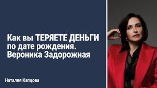 Как вы ТЕРЯЕТЕ ДЕНЬГИ по дате рождения. Вебинар Вероники Задорожной | Наталия Капцова