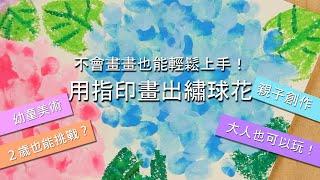 【用指印畫繡球花！】兒童美術／親子創作／美術創作／指印畫 教學