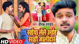#VIDEO सईंया लेले अईह साड़ी जालीदार| #Deepak Pandey का धाकड़ विडियो // Saiya Lele Aiha Saari Jaalidar