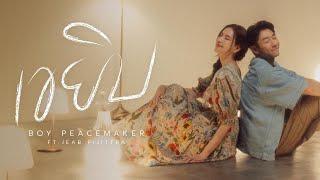 เขยิบ | Boy Peacemaker feat. เจี๊ยบ พิจิตตรา