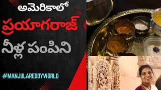 అమెరికాలో ప్రయాగరాజ్ నీళ్ల పంపిని | #prayagraj #triveniwater #ganga #manjulareddyworld