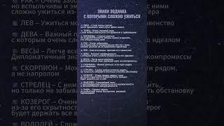 Знаки Зодиака: С кем нелегко ужиться? 