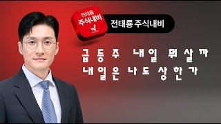내일은 나도 상한가! 내일 급등할 종목! (로봇,AI,데이터,석유,물류,가스,이스라엘,이란,급등주,테마주) #상한가 #급등주 #테마주