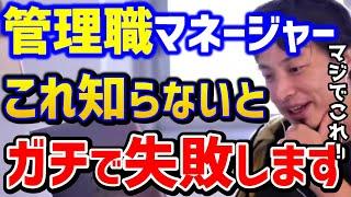 【ひろゆき】管理職にも限界があります。マネジメントでこれ知らないと失敗します..部下の育成やタスク管理はこの方法で！/転職/仕事術/マネージャー職/出世/キャリア/論破【切り抜き】