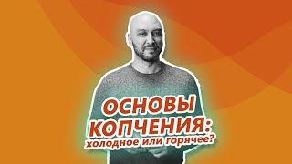 Основы копчения: холодное и горячее копчение. Коптильни, дымогенераторы и шкафы