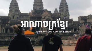 AGO - អាណាចក្រខ្មែរ (ANACHAK KHMER) ft. Yut, Ouk, Rangsey & VITOU