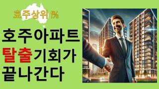 호주 아파트? 제발보고 결정하세요 (탈출) #호주부동산