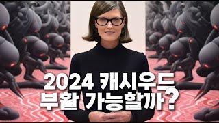 편집본: 캐시우드 아크 인베스트 2024년 잘 해낼 수 있을까?