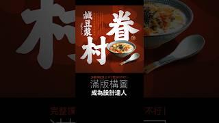 設計行不行 | 四個「滿版構圖」技巧 簡單成為設計達人 #設計 #平面設計 #排版 #構圖 #美食 #台灣美食