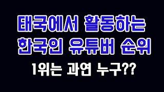 태국내 한국인 유튜버 순위 - 1위가 2,100만 구독자??