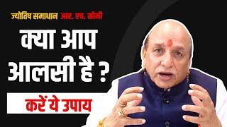 अब कभी आलस्य नही आएगा  Astrology || Overcome Laziness || By R.H Soni In Hindi