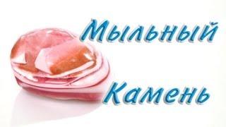 Мыльный камень - Kamila-Secrets Выпуск 19