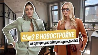 Обзор квартиры 45м2 дизайнера и владелицы бренда Sol'