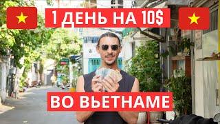 Дешевый ли Вьетнам? 10$ за 1 день