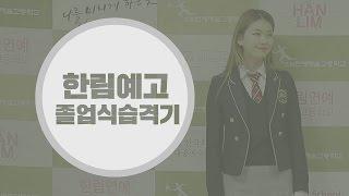 [ESteem TV] 채율,승준의 김진경 한림예고 졸업식습격기