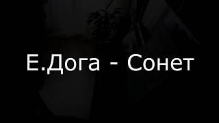 Е.Дога - Сонет из к/ф "Зеленая волна"