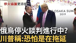 普丁停火有詭? 南韓軍方:北韓又派3千兵力 加強邊境監控! 北韓持續援俄兵力.彈藥｜鄧崴 主持｜【國際特快車】20250327｜三立新聞台