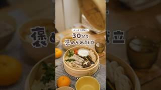 【30分献立】野菜をたっぷり食べたい! せいろで簡単豚バラ巻き献立　#料理 #簡単レシピ #せいろ