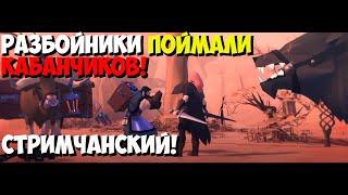 Albion Online ДяДя LuKoVkA Разбоиники поимали кабанчиков!И мелкие драки!