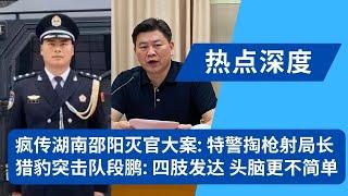 疯传湖南邵阳连响三枪：特警朝公安局长李长跃下手，媒体沉默；猎豹突击队特警段鹏火了：战友曾评“四肢确实发达，头脑更是不简单”；疑似动手原因曝光：长期打压、收受贿赂、取消休假｜热点深度（20241002）