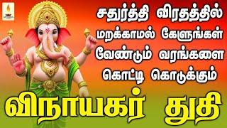 சதுர்த்தி விரதத்தில் கேளுங்கள் வேண்டும் வரங்களை கொட்டி கொடுக்கும் விநாயகர் பாடல் | Apoorva Audios