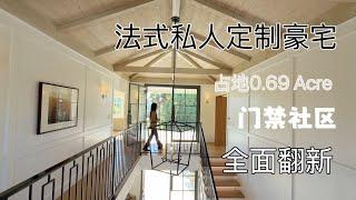 圣地亚哥 Fairbanks Ranch 92130 法式定制豪宅 全屋翻新