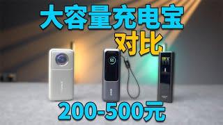 大容量充电宝对比测评丨安克能量舱丨倍思Nomos丨酷态科15号ultra