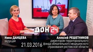 Поговорите с доктором 21 марта 2016 Алексей РЕШЕТНИКОВ ДОН24