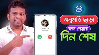 ইমুতে অনুমতি ছড়া কল দিতে পারবেনা | Block Unknown Calls