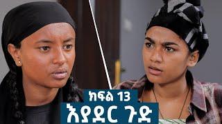 እያደር ጉድ  ክፍል 13 | ምርዕፍ 2 |  new Ethiopian drama 2024