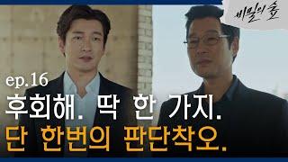 [#비밀의숲] 유재명, 조승우에게 범죄 사실 털어놓으며 회한 EP16-02