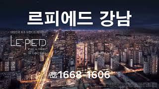 르피에드 인 강남 하이엔드 주거명작 분양 1668-1606