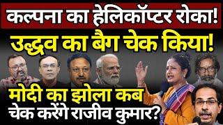 Kalpana Soren का हेलिकॉप्टर रोका, Uddhav का बैग चेक किया! Rajiv Kumar | Ashish Chitranshi