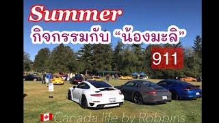 Ep27: กิจกรรม summer กับน้องมะลิ 911Turbo S #คนลพบุรีในแคนาดา #911 #ชีวิตในแคนาดา