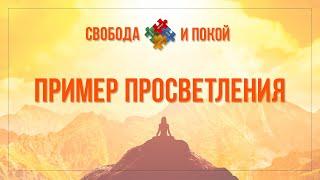 ПРИМЕР ПРОСВЕТЛЕНИЯ | An example of enlightenment