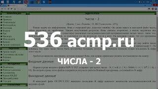 Разбор задачи 536 acmp.ru Числа - 2. Решение на C++