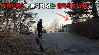 UFO를 숨긴 한국의 51구역에 가봤습니다