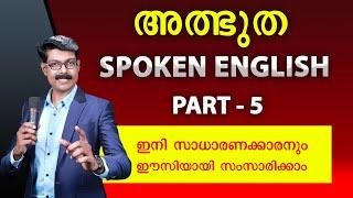 SPOKEN ENGLISH -5, സാധാരണക്കാരനും ഈസിയായി സംസാരിക്കാം.