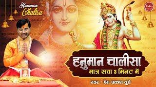 हनुमान चालीसा : सुपरफास्ट सवा 3 मिनट में, Prem Prakash Dubey, Superfast Hanuman Chalisa #AmbeyBhakti