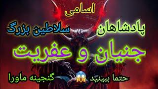 نامهای سلاطین بزرگ جنیان،پادشاهان جن، #آموزش_علوم_غریبه #موکل #جن #گنجینه